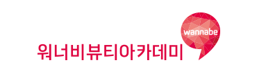 워너비뷰티아카데미