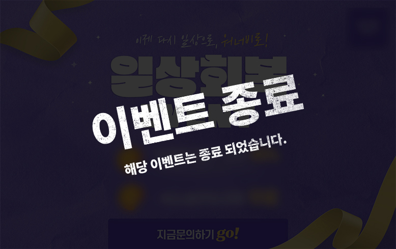 이제 다시 일상으로, 워너비로! <일상회복 이벤트>